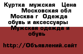 Куртка  мужская › Цена ­ 700 - Московская обл., Москва г. Одежда, обувь и аксессуары » Мужская одежда и обувь   